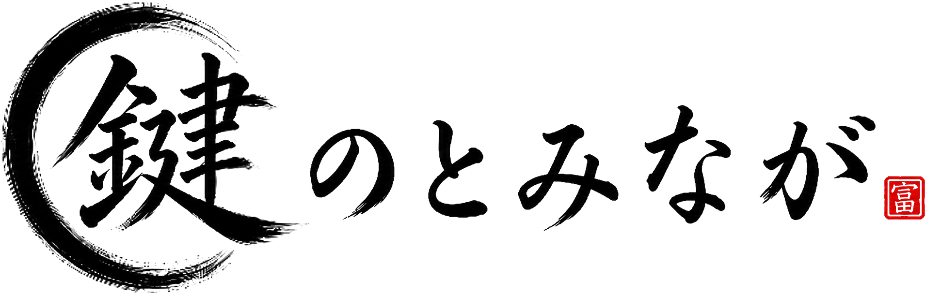 カギのとみなが