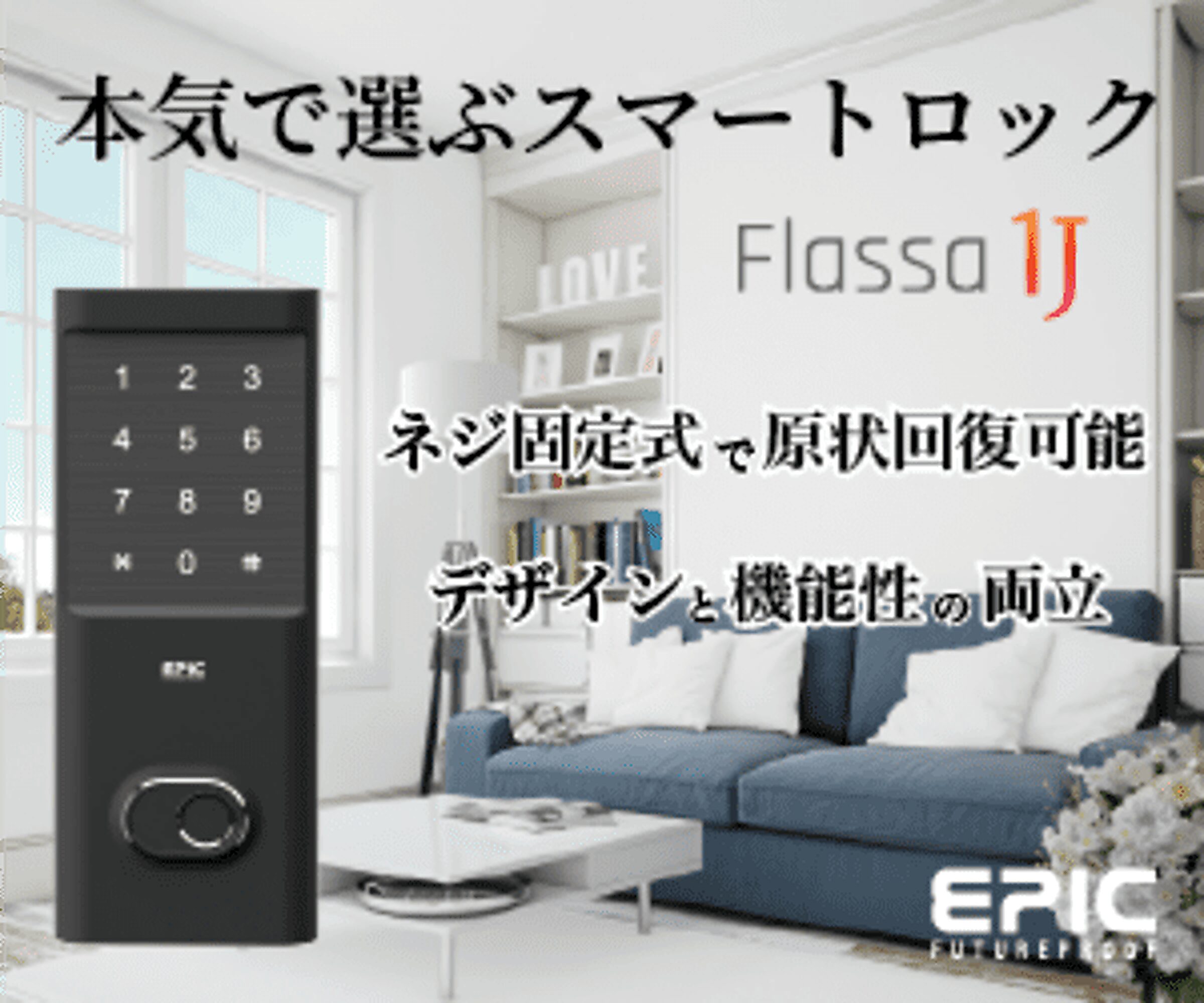 EPICスマートロックの広告画像