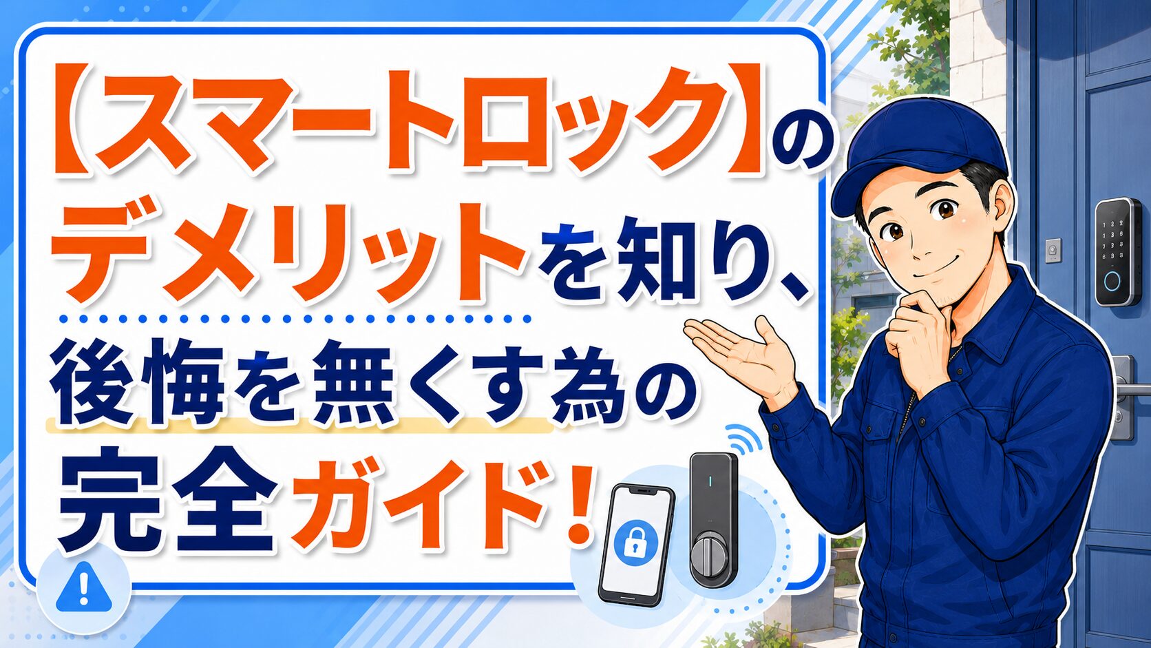 【スマートロック】のデメリットを知り、後悔を無くす為の完全ガイド！