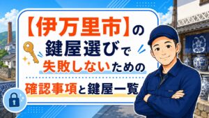 【伊万里市】の鍵屋選びで失敗しないための確認事項と鍵屋一覧