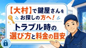 【大村】で鍵屋さんをお探しの方へ！トラブル時の選び方と料金の目安