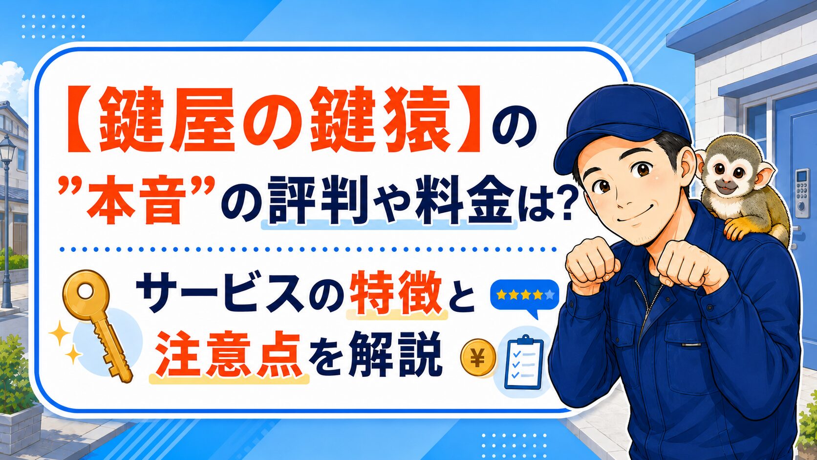 【鍵屋の鍵猿】の”本音”の評判や料金は？サービスの特徴と注意点を解説