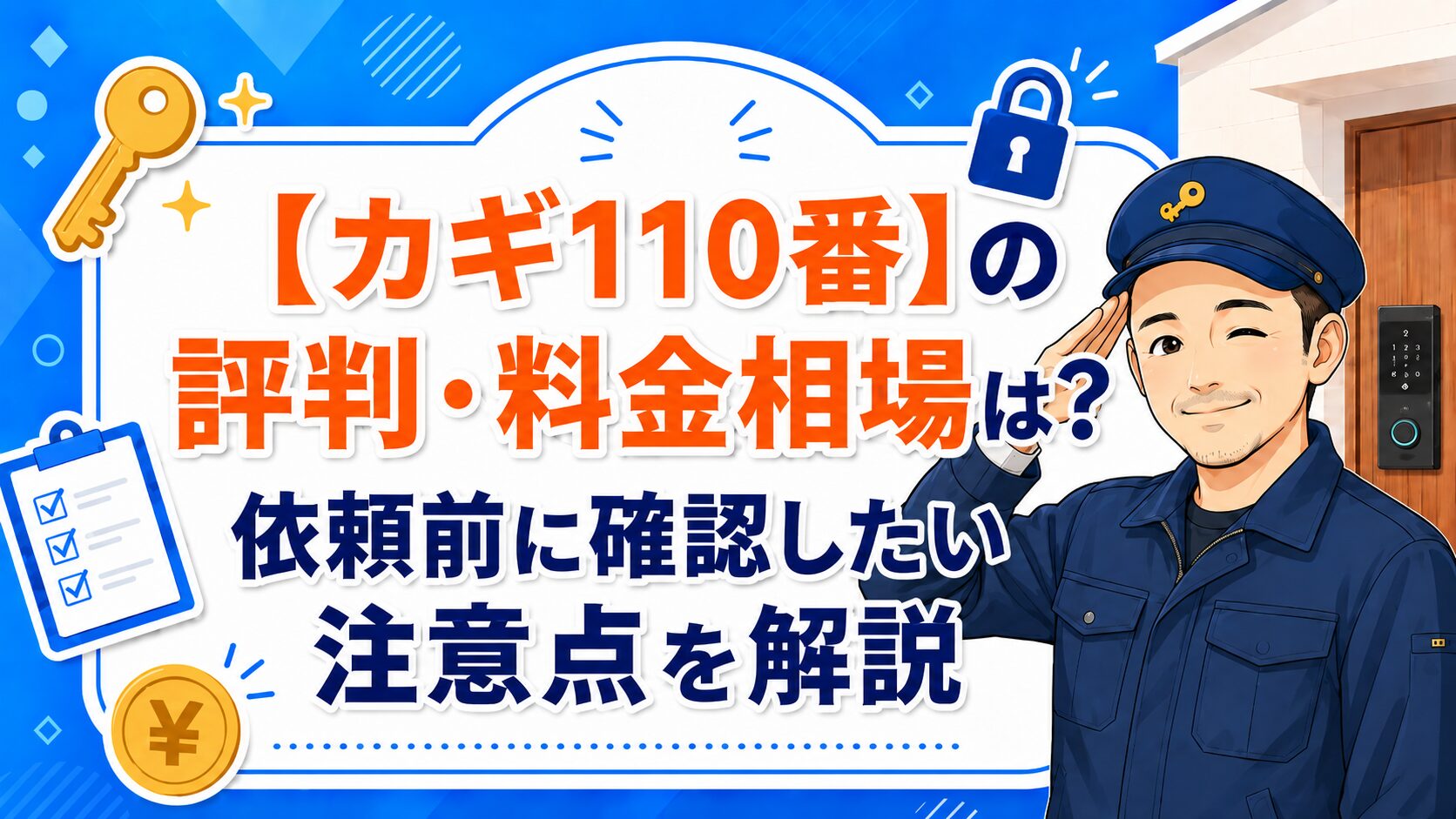 カギ110番の評判・料金相場は？依頼前に確認したい注意点を解説