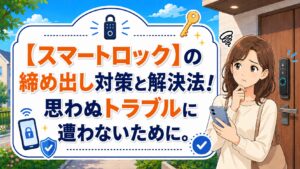 スマートロックの締め出し対策と解決法、トラブルを防ぐポイント