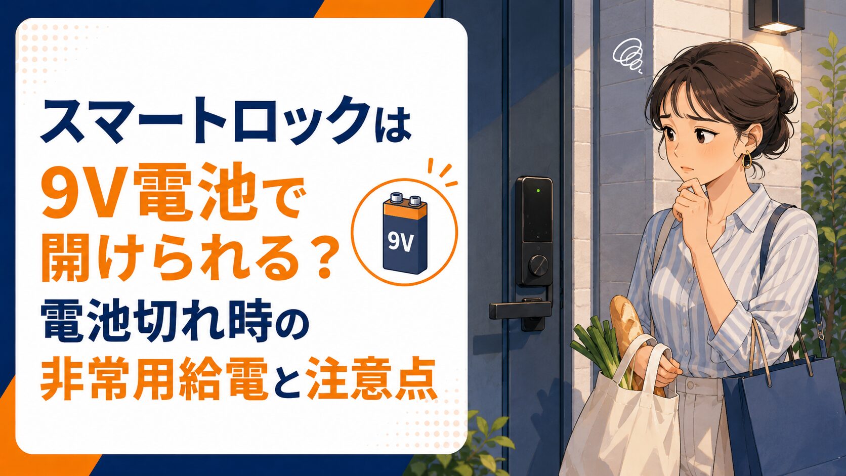 スマートロックは9V電池で開けられる？電池切れ時の非常用給電と注意点