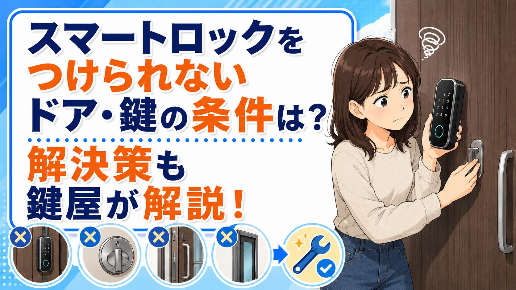 スマートロックをつけられないドア・鍵の条件は？解決策も鍵屋が解説！
